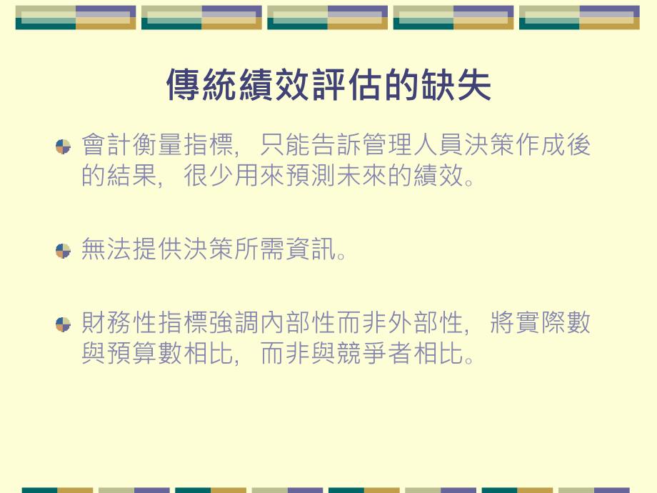 平衡计分卡基本资料——平衡计分卡概论_第4页