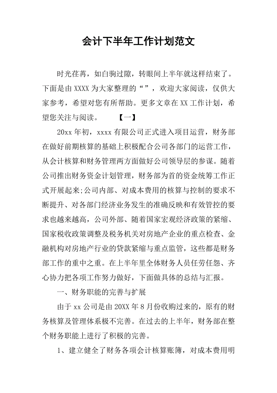 会计下半年工作计划范文.doc_第1页