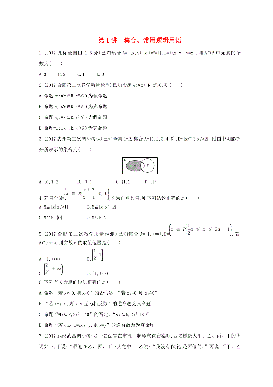 2018届高三数学二轮复习 冲刺提分作业 第一篇 专题突破 专题一 集合、常用逻辑用语、平面向量、复数、不等式、算法、推理与证明、计数原理 第1讲 集合、常用逻辑用语 理_第1页