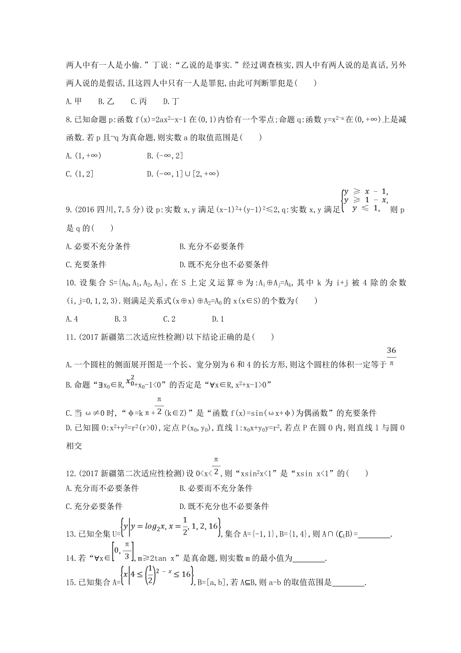 2018届高三数学二轮复习 冲刺提分作业 第一篇 专题突破 专题一 集合、常用逻辑用语、平面向量、复数、不等式、算法、推理与证明、计数原理 第1讲 集合、常用逻辑用语 理_第2页