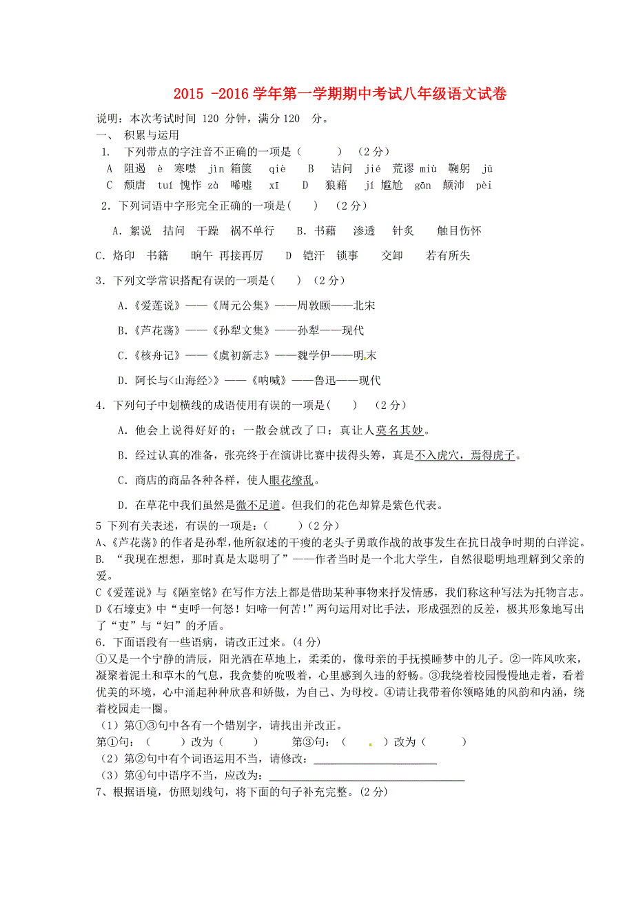 广东省云浮市伊顿实验学校2015-2016学年八年级语文上学期期中试题 新人教版_第1页