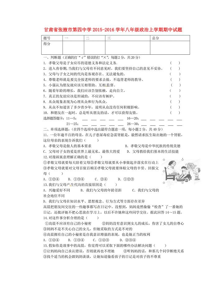 甘肃省张掖市第四中学2015-2016学年八年级政治上学期期中试题 新人教版