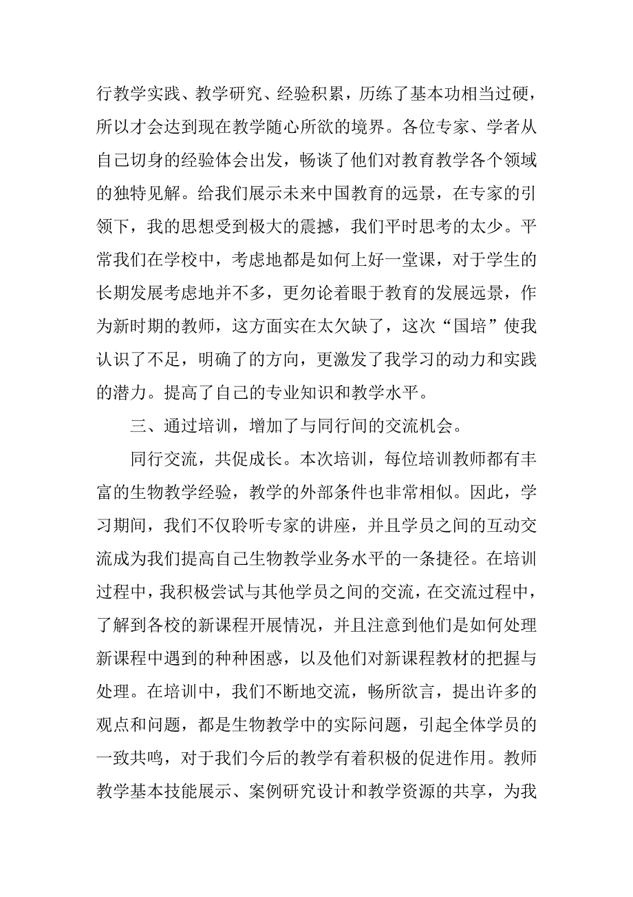 中学教师培训心得范文.doc_第3页