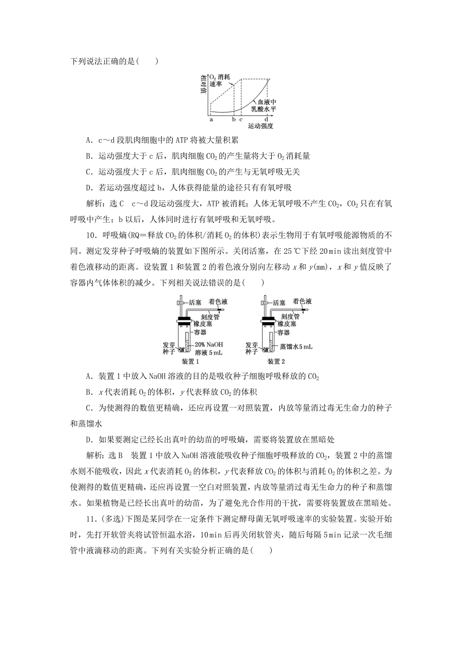 （江苏专版）2019版高考生物一轮复习 第一部分 分子与细胞 第三单元 细胞的能量供应和利用 课时跟踪检测（十）影响细胞呼吸的因素及相关实验分析_第4页