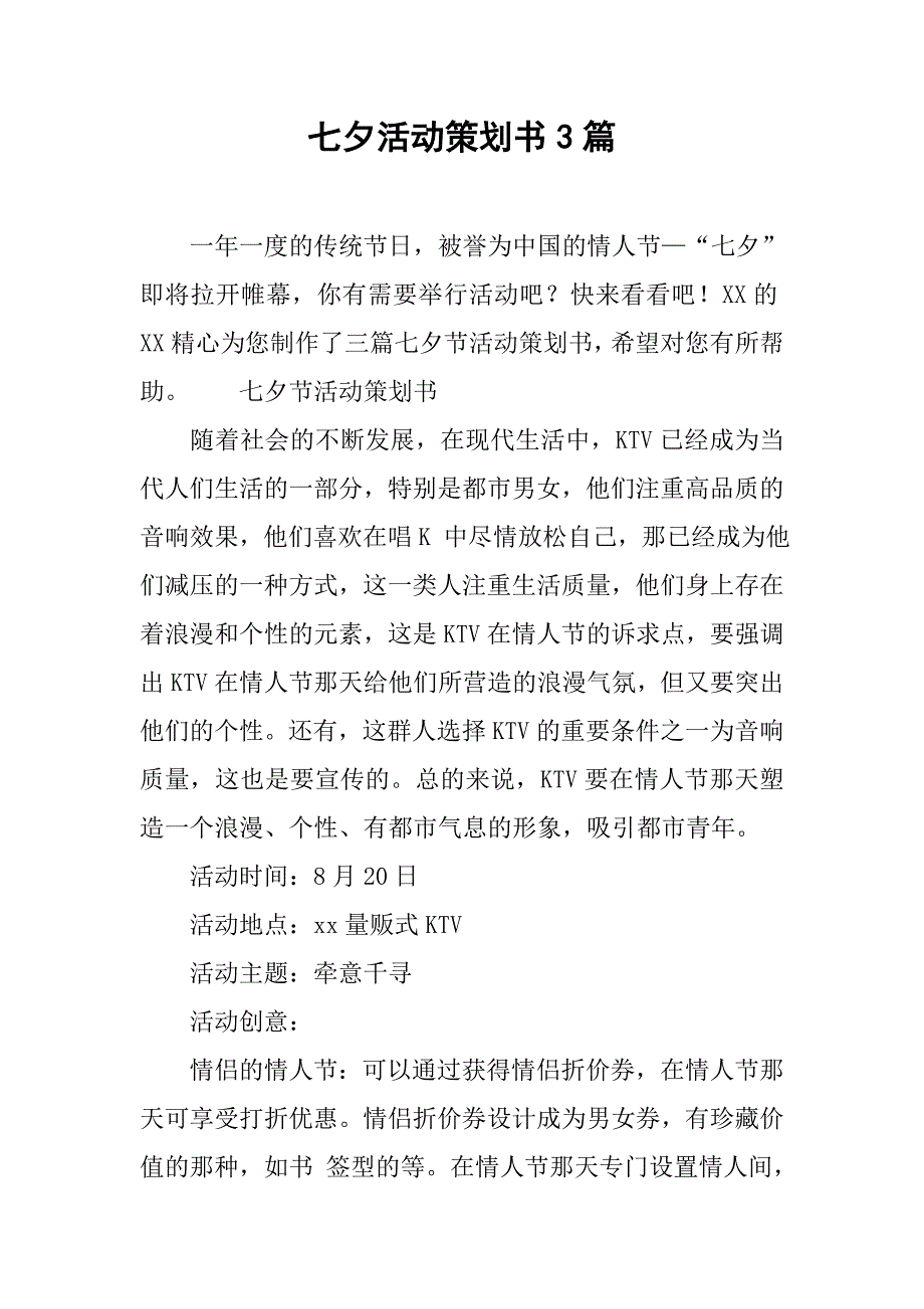 七夕活动策划书3篇.doc_第1页