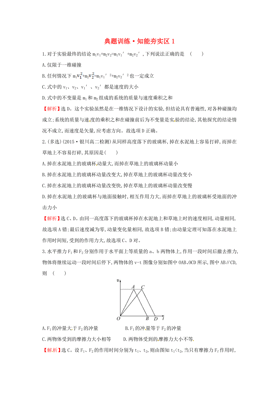 2015-2016学年高中物理 典题训练 知能夯实区1（含解析）新人教版选修3-5_第1页