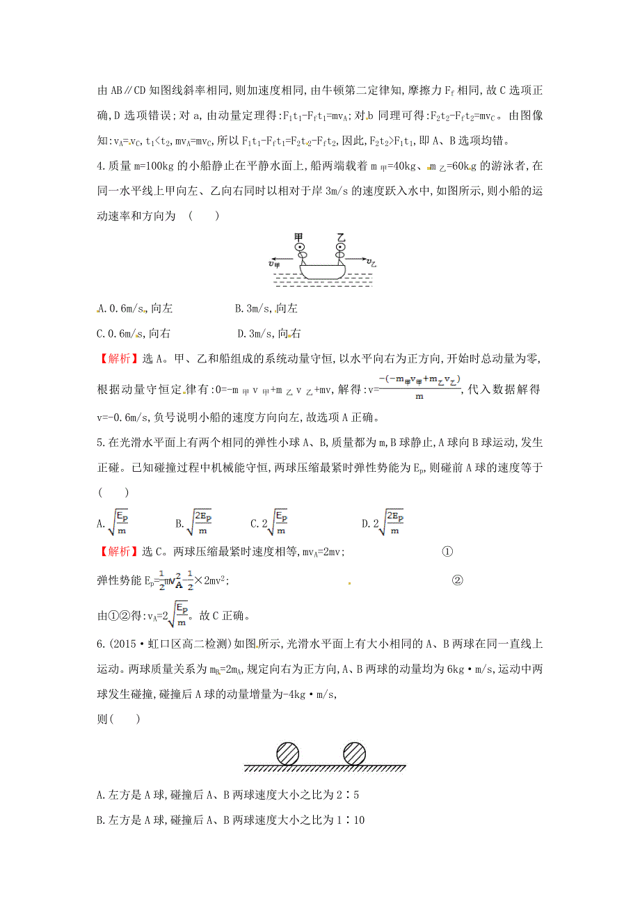 2015-2016学年高中物理 典题训练 知能夯实区1（含解析）新人教版选修3-5_第2页