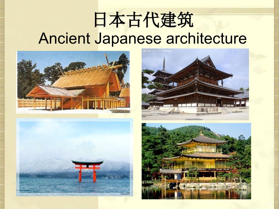 第四讲 日本古代建筑_第1页