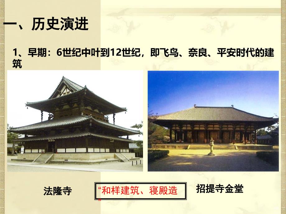 第四讲 日本古代建筑_第3页
