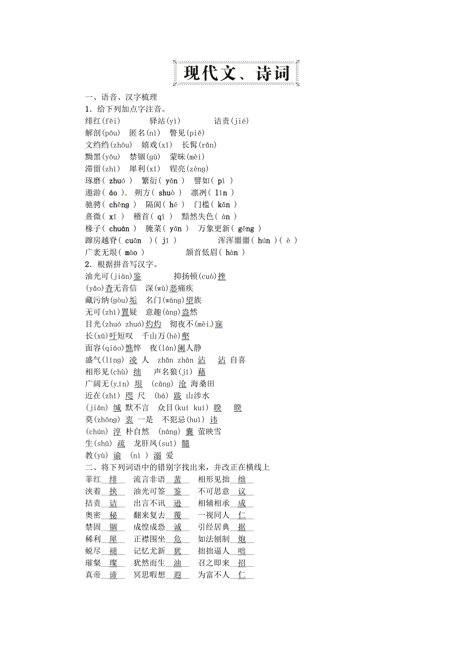 2016中考语文总复习 第一部分 现代文、诗词 八下 新人教版_第1页