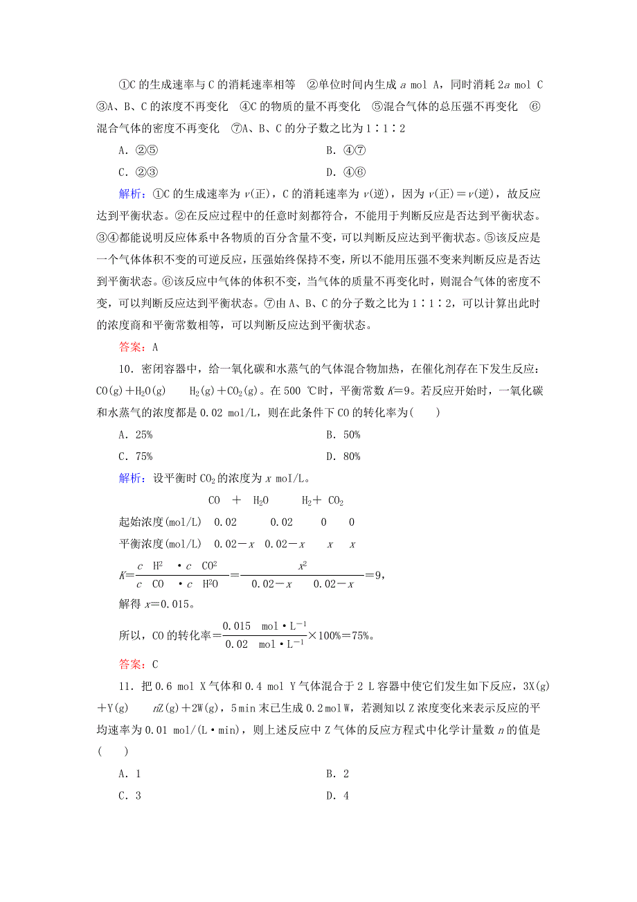 2016年春高中化学 第2章 化学反应速率和化学平衡章末综合检测 新人教版选修4_第4页