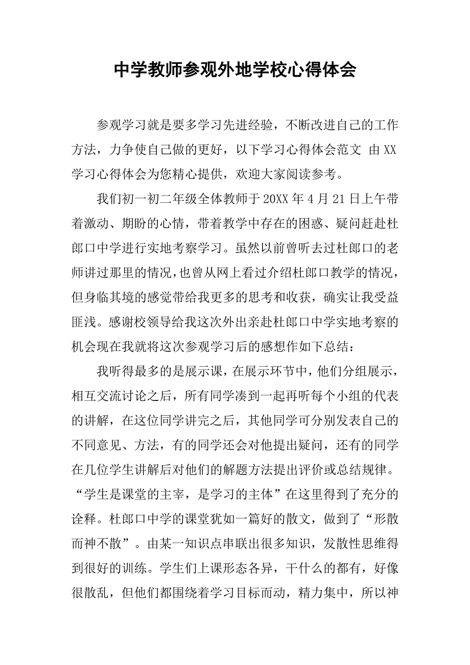 中学教师参观外地学校心得体会.doc_第1页