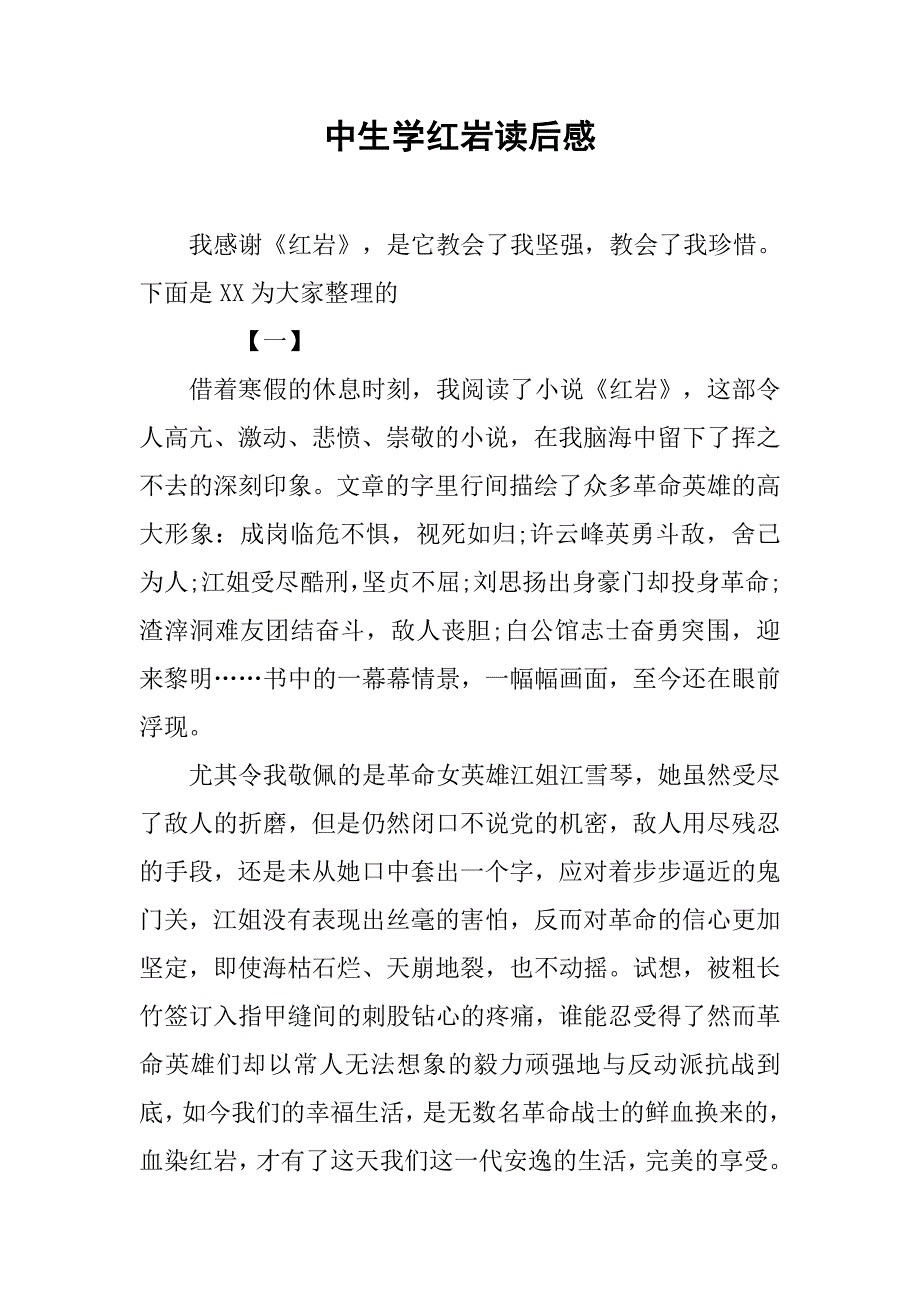 中生学红岩读后感.doc_第1页