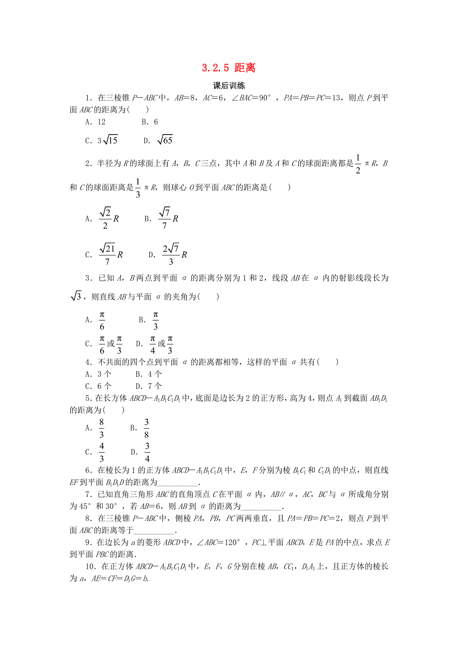 高中数学 第三章 空间向量与立体几何 3.2 空间向量在立体几何中的应用 3.2.5 距离（选学）课后训练 新人教b版选修2-1_第1页