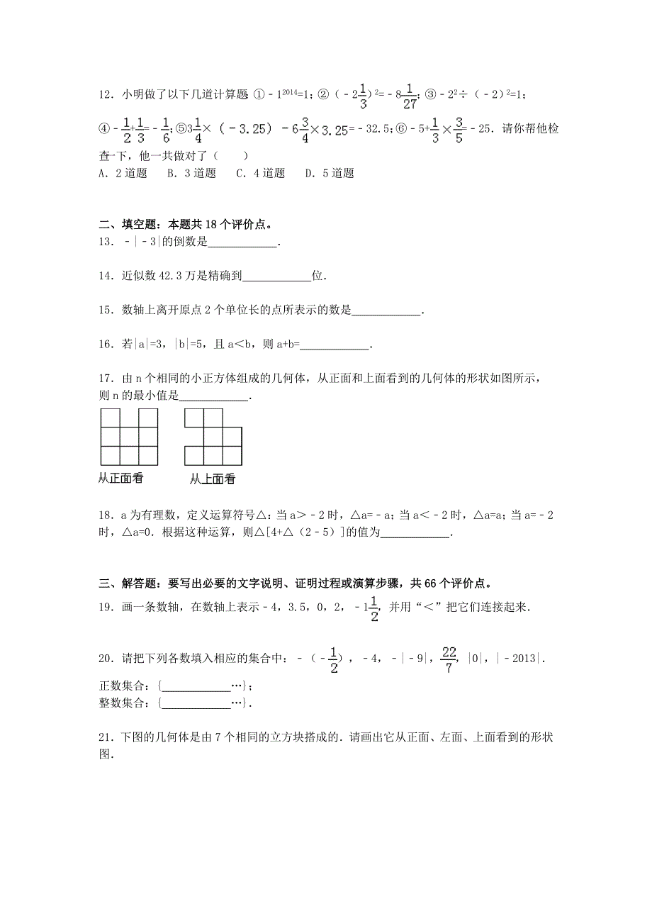 山东省烟台市莱阳市2015-2016学年七年级数学上学期期中试题（含解析)_第3页