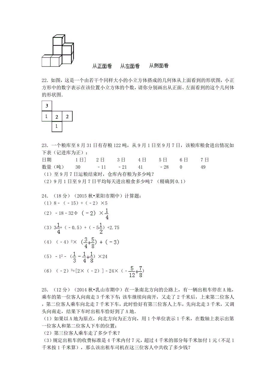 山东省烟台市莱阳市2015-2016学年七年级数学上学期期中试题（含解析)_第4页