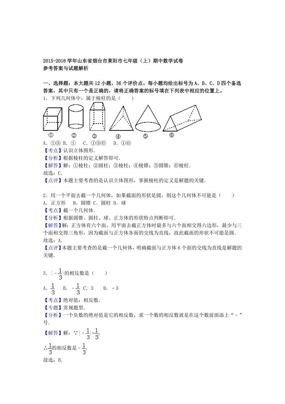 山东省烟台市莱阳市2015-2016学年七年级数学上学期期中试题（含解析)_第5页