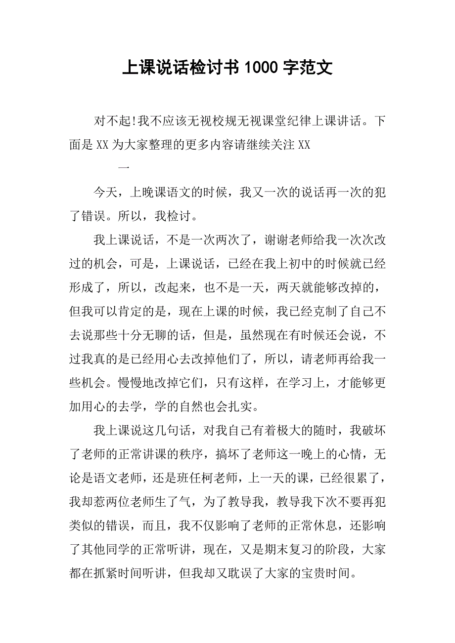 上课说话检讨书1000字范文.doc_第1页