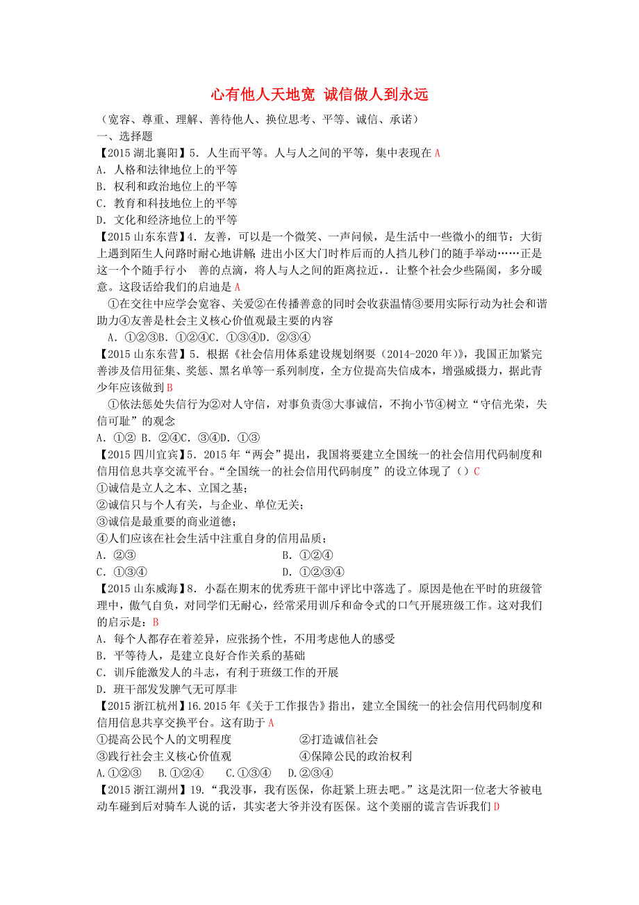 2015-2016学年中考政治 专题复习十二 心有他人天地宽 诚信做人到永远_第1页