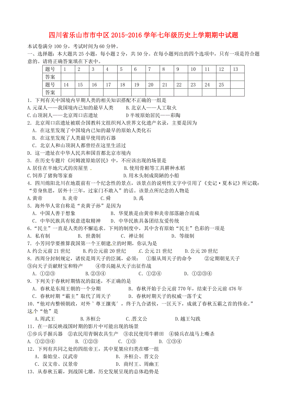 四川省乐山市市中区2015-2016学年七年级历史上学期期中试题 川教版_第1页