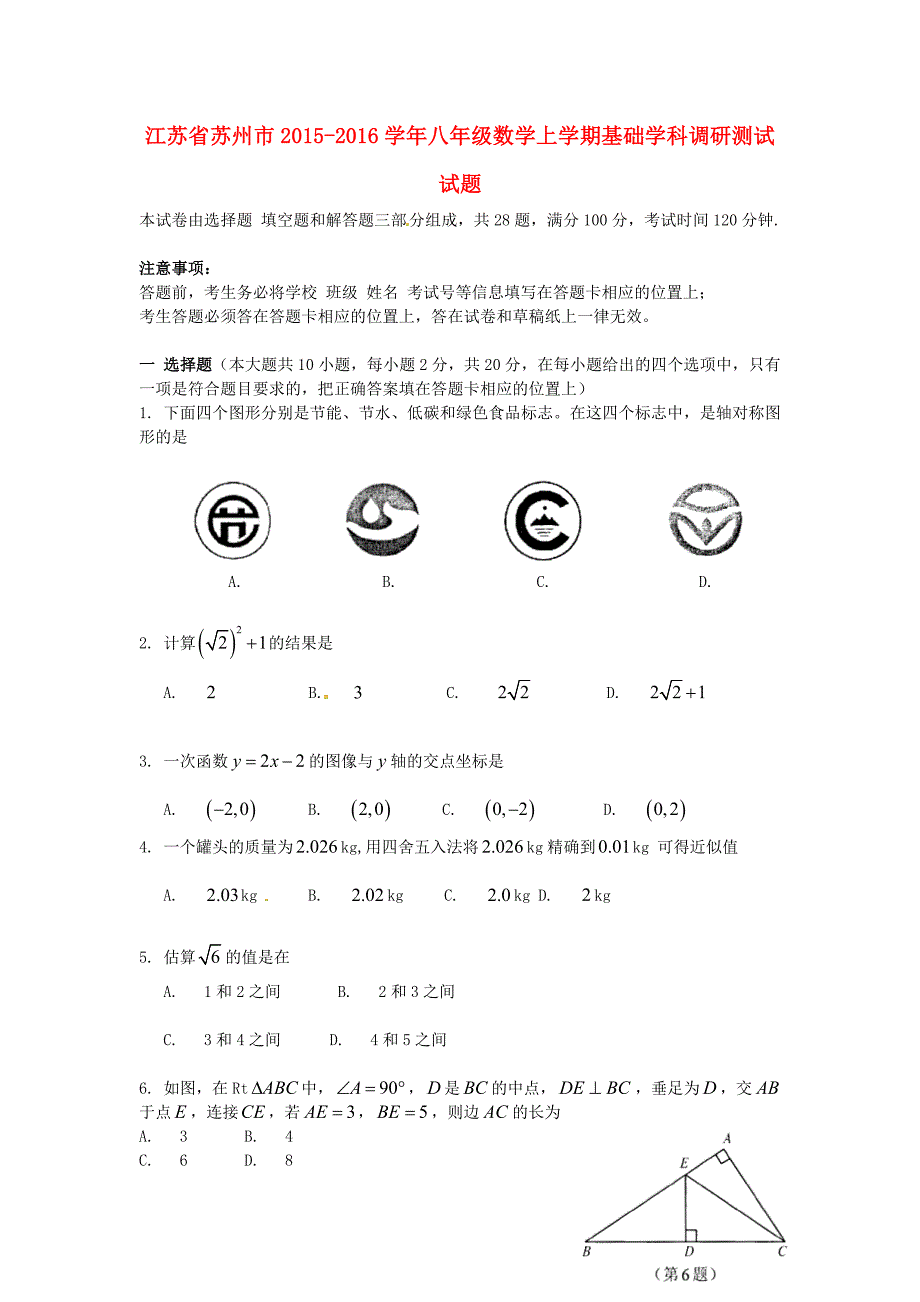 江苏省苏州市2015-2016学年八年级数学上学期基础学科调研测试试题_第1页