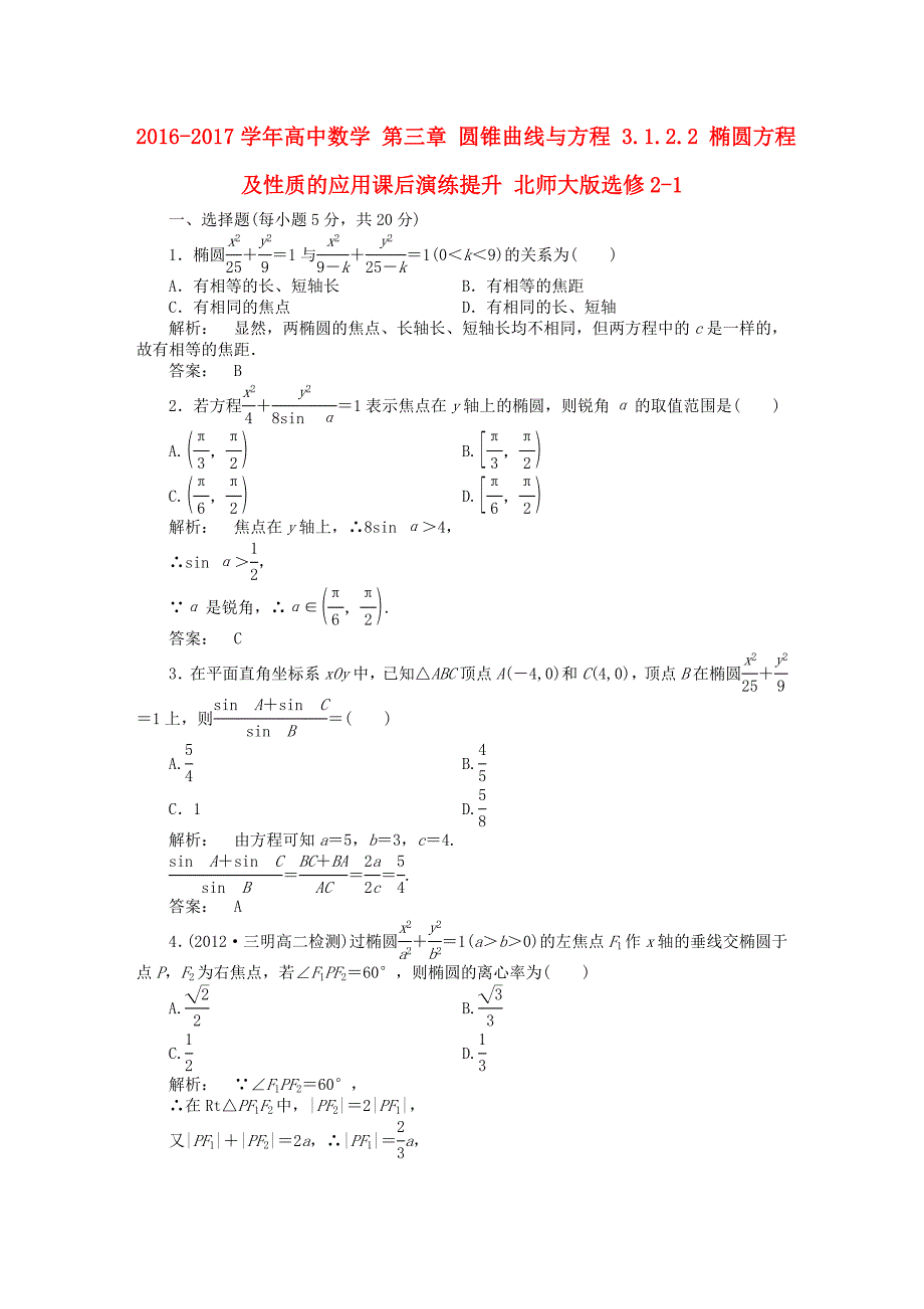 2016-2017学年高中数学第三章圆锥曲线与方程3.1.2.2椭圆方程及性质的应用课后演练提升北师大版选修_第1页