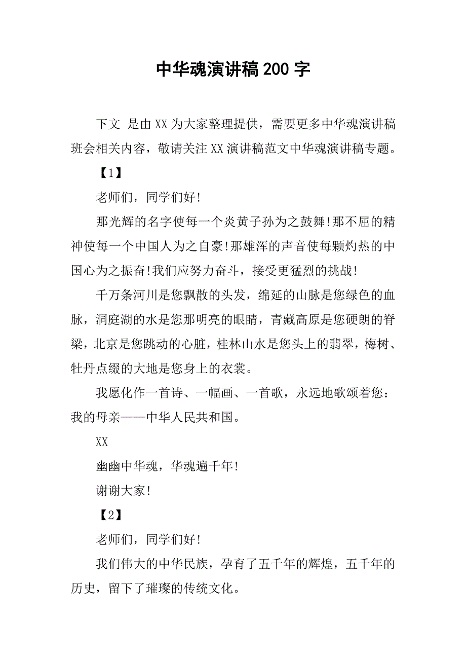 中华魂演讲稿200字.doc_第1页