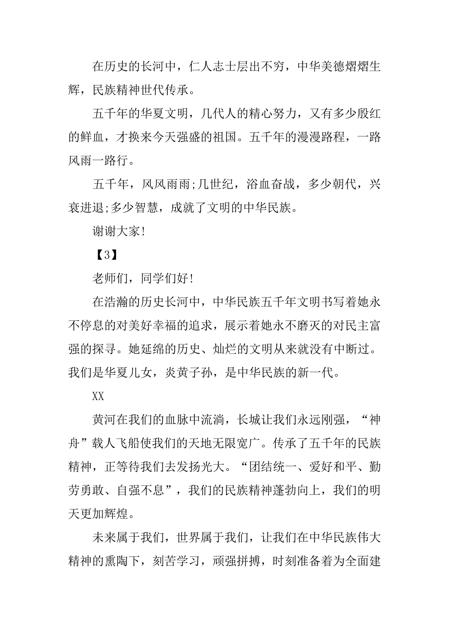 中华魂演讲稿200字.doc_第2页