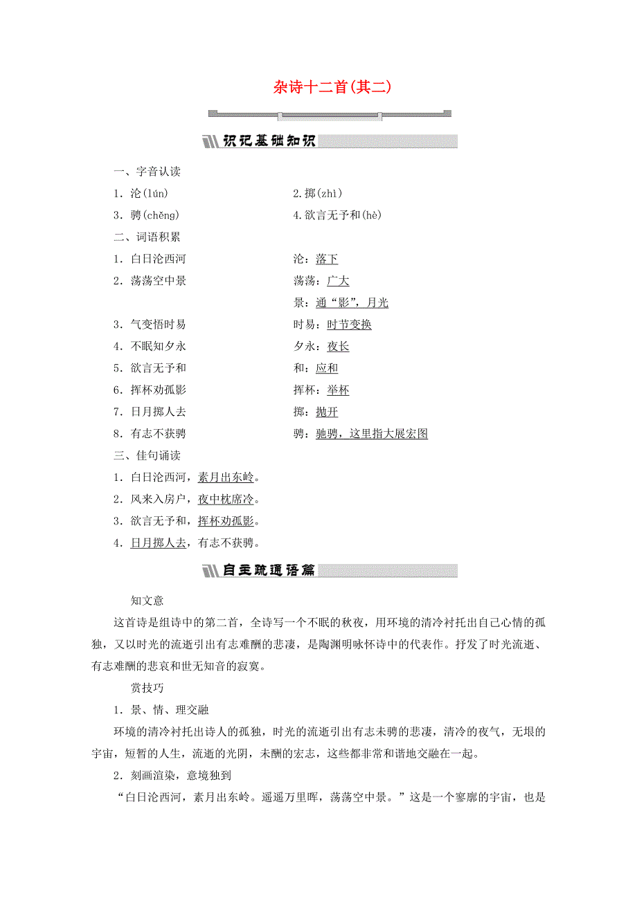 2017-2018学年高中语文 诗歌之部 第一单元 杂诗十二首（其二）教师用书 新人教版选修《中国古代诗歌散文欣赏》_第1页