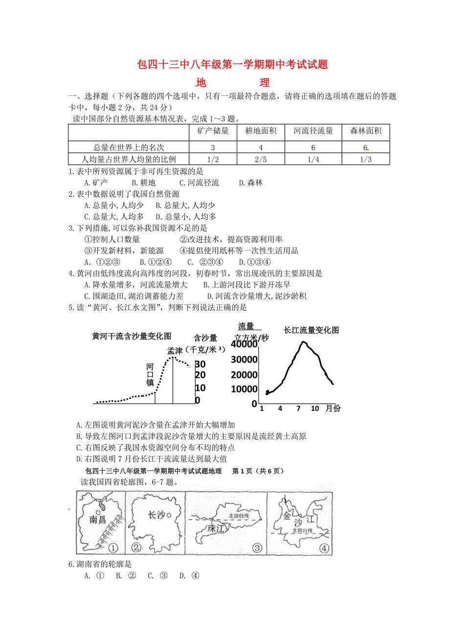 内蒙古包头市第四十三中学2015-2016学年八年级地理上学期期中试题 新人教版_第1页