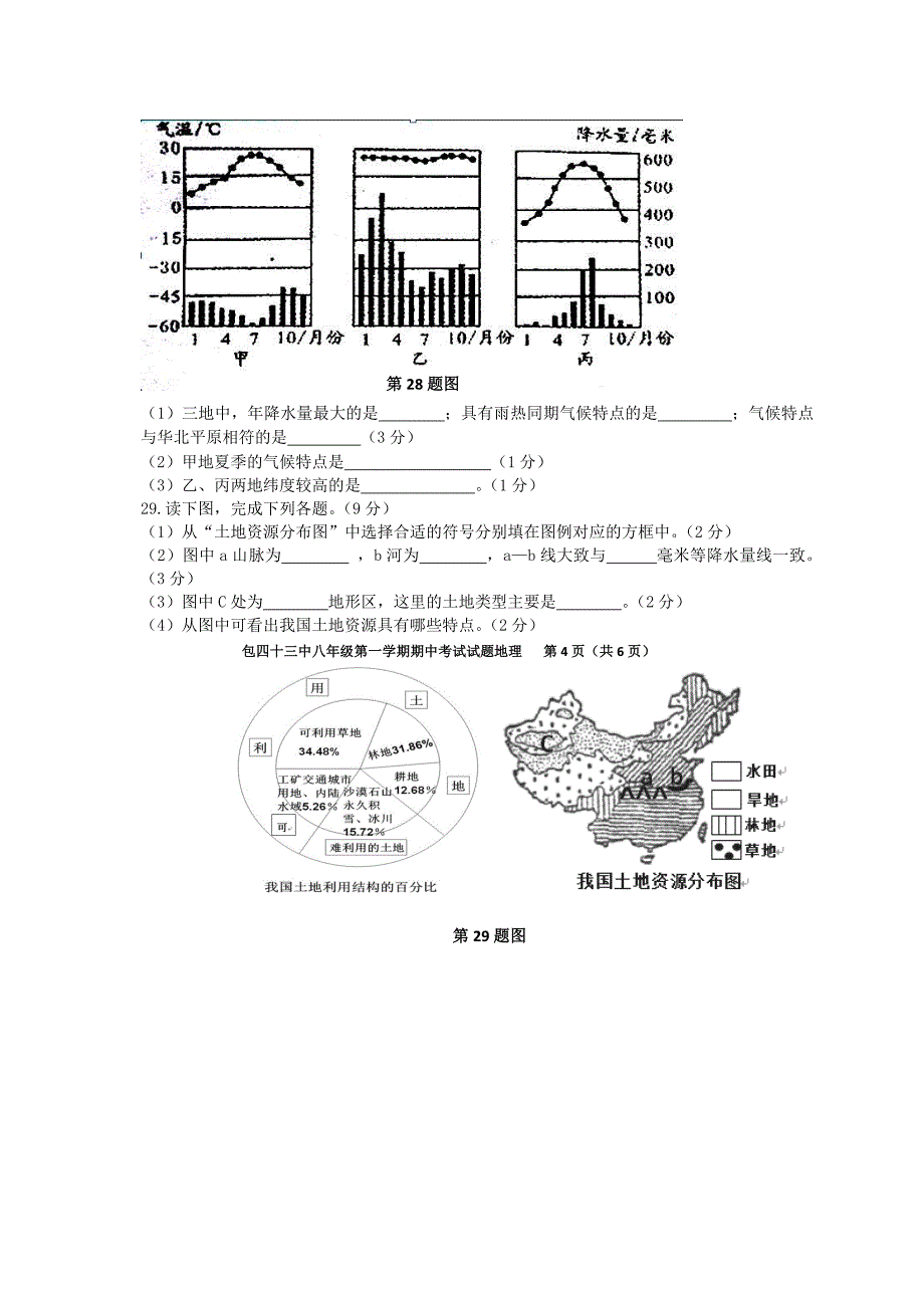 内蒙古包头市第四十三中学2015-2016学年八年级地理上学期期中试题 新人教版_第4页