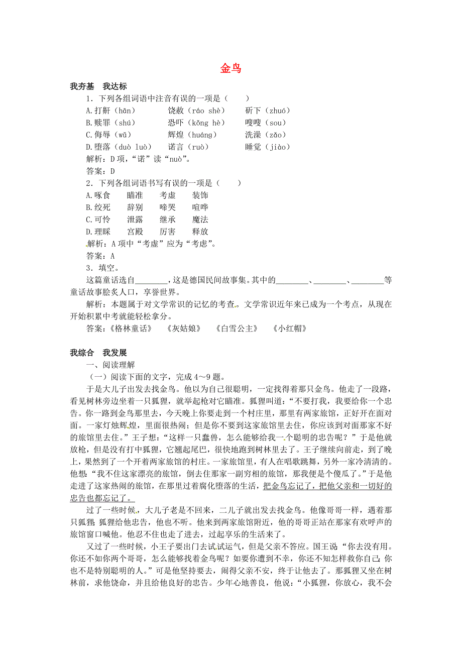 七年级语文上册 第3课《金鸟》练习（含解析) 冀教版_第1页