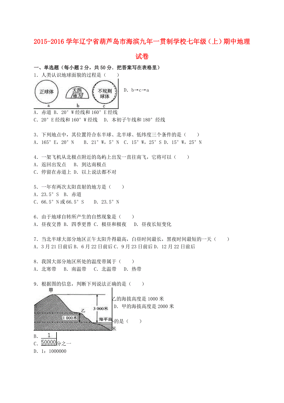 辽宁省葫芦岛市海滨九年一贯制学校2015-2016学年七年级地理上学期期中试卷（含解析) 新人教版_第1页