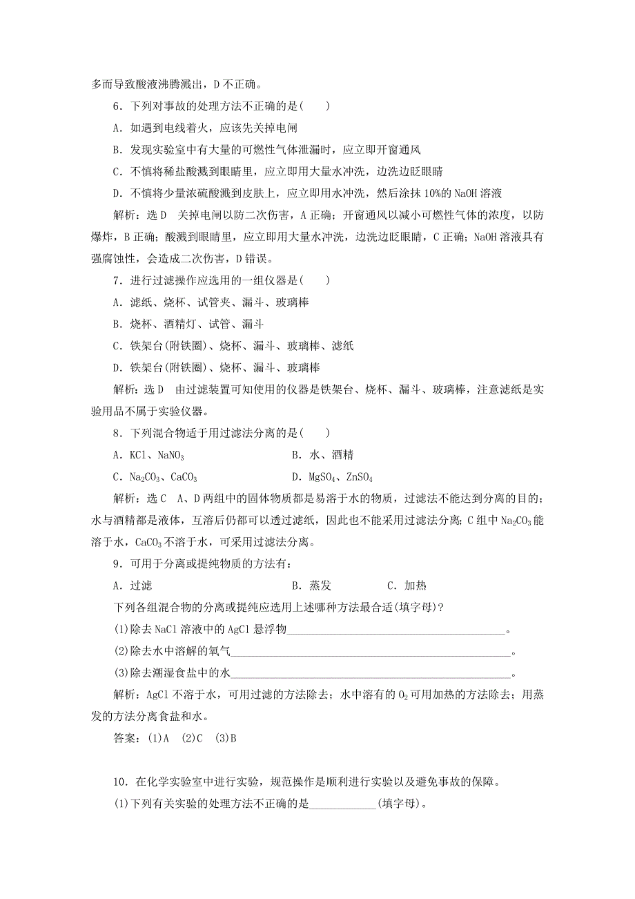 2017-2018学年高中化学课时跟踪检测一化学实验安全过滤和蒸发新人教版_第2页