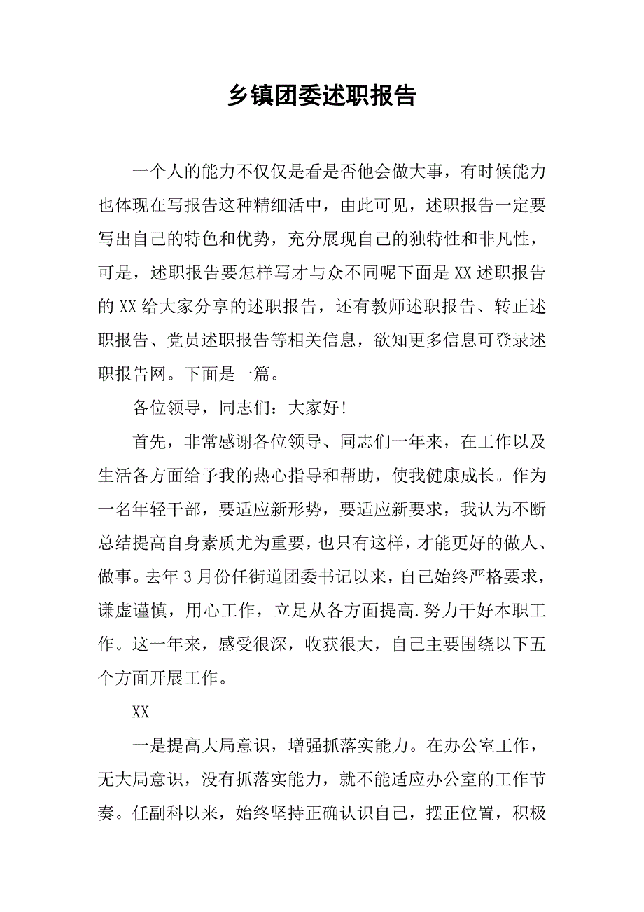 乡镇团委述职报告.doc_第1页