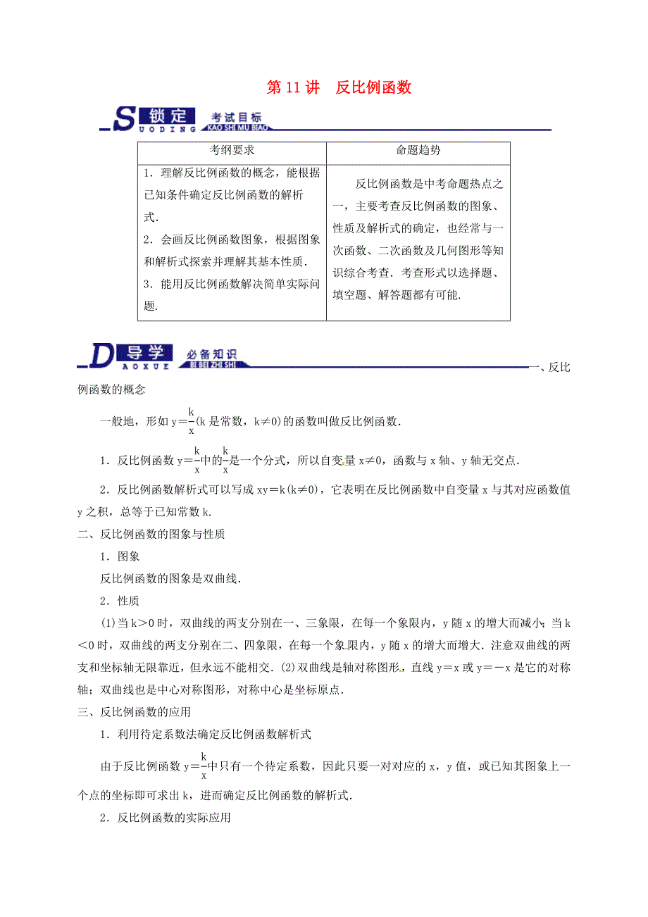 2017届中考数学一轮专题复习第11讲反比例函数知识梳理及自主测试浙教版_第1页