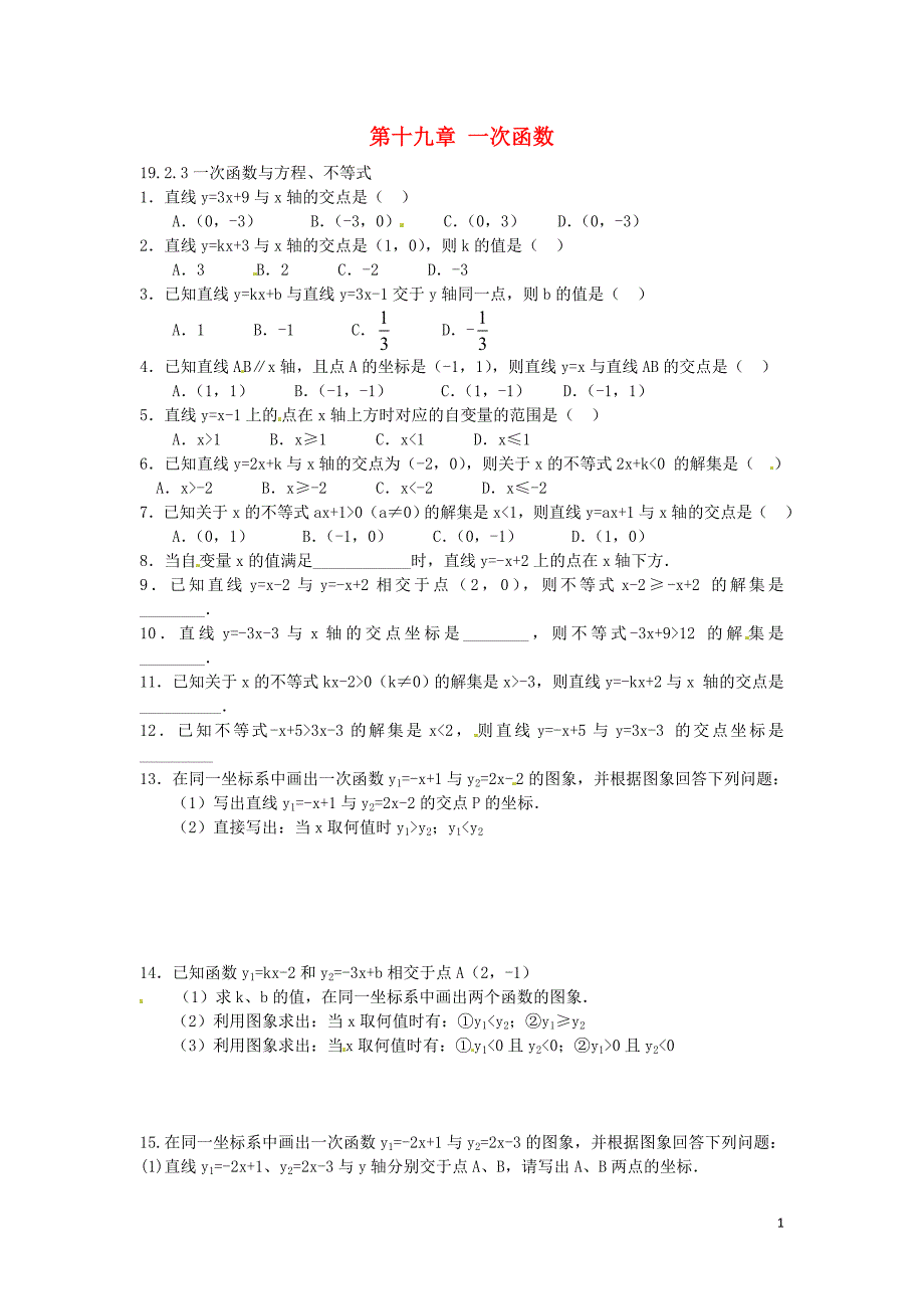 2016八年级数学下册 19.2.3 一次函数与方程不等式课时训练（无答案）（新版）新人教版_第1页