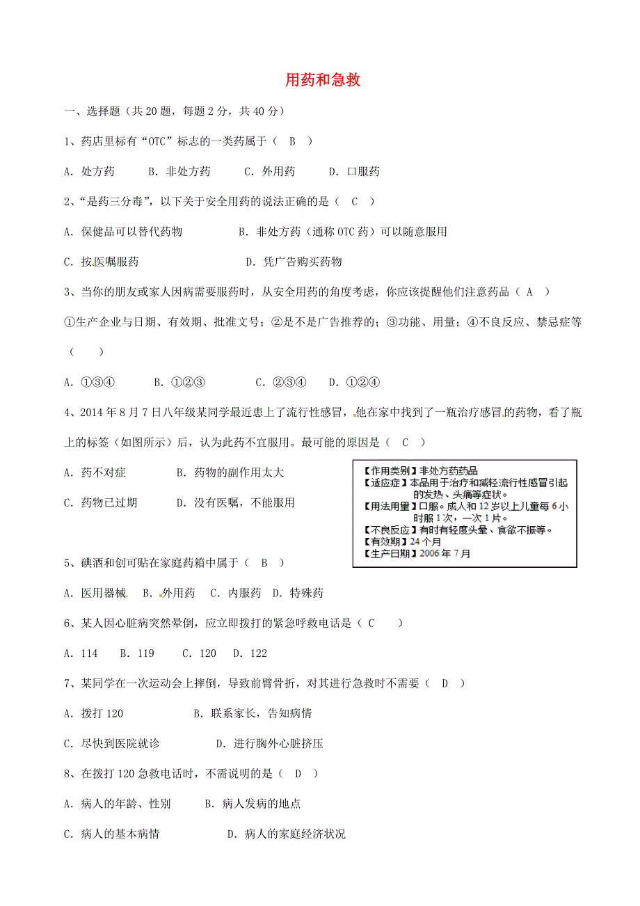 八年级生物下册 第八单元 第二章 用药和急救单元综合测试(新版)新人教版_第1页