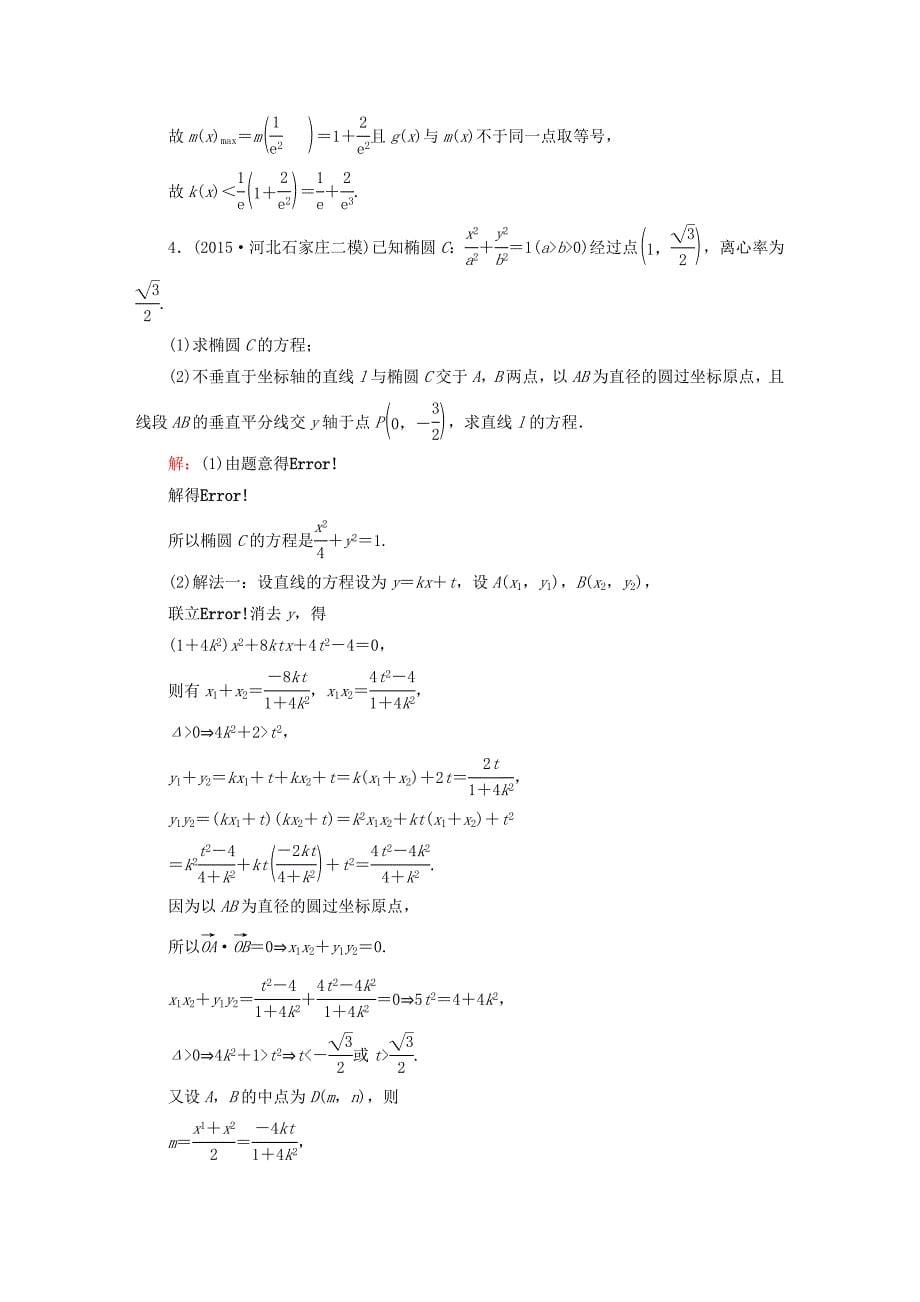 2016高考数学二轮专题复习 提能增分篇 突破三 大题冲关-解答题的应对技巧 压轴题冲关系列3 文_第5页