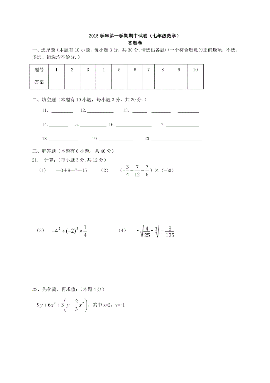 浙江省绍兴市柯桥区孙端镇中学2015-2016学年七年级数学上学期期中试题 新人教版_第3页