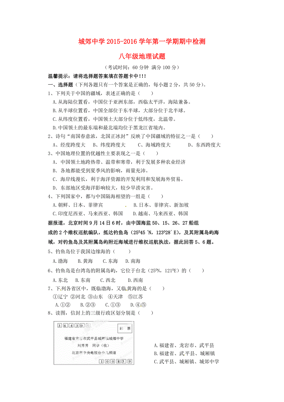 福建省武平县城郊初级中学2015-2016学年八年级地理上学期期中试题 湘教版_第1页