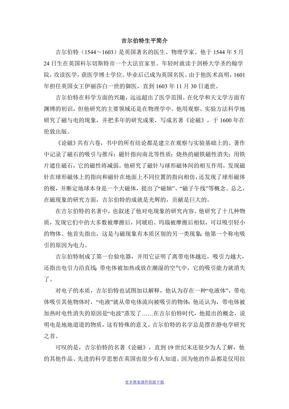 人教版高中物理阅读材料：吉尔伯特_第1页