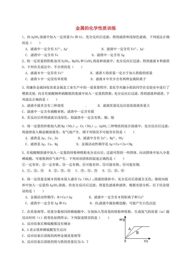 湖北省武汉为明实验学校九年级化学下册 8.2 金属的化学性质同步训练2 新人教版