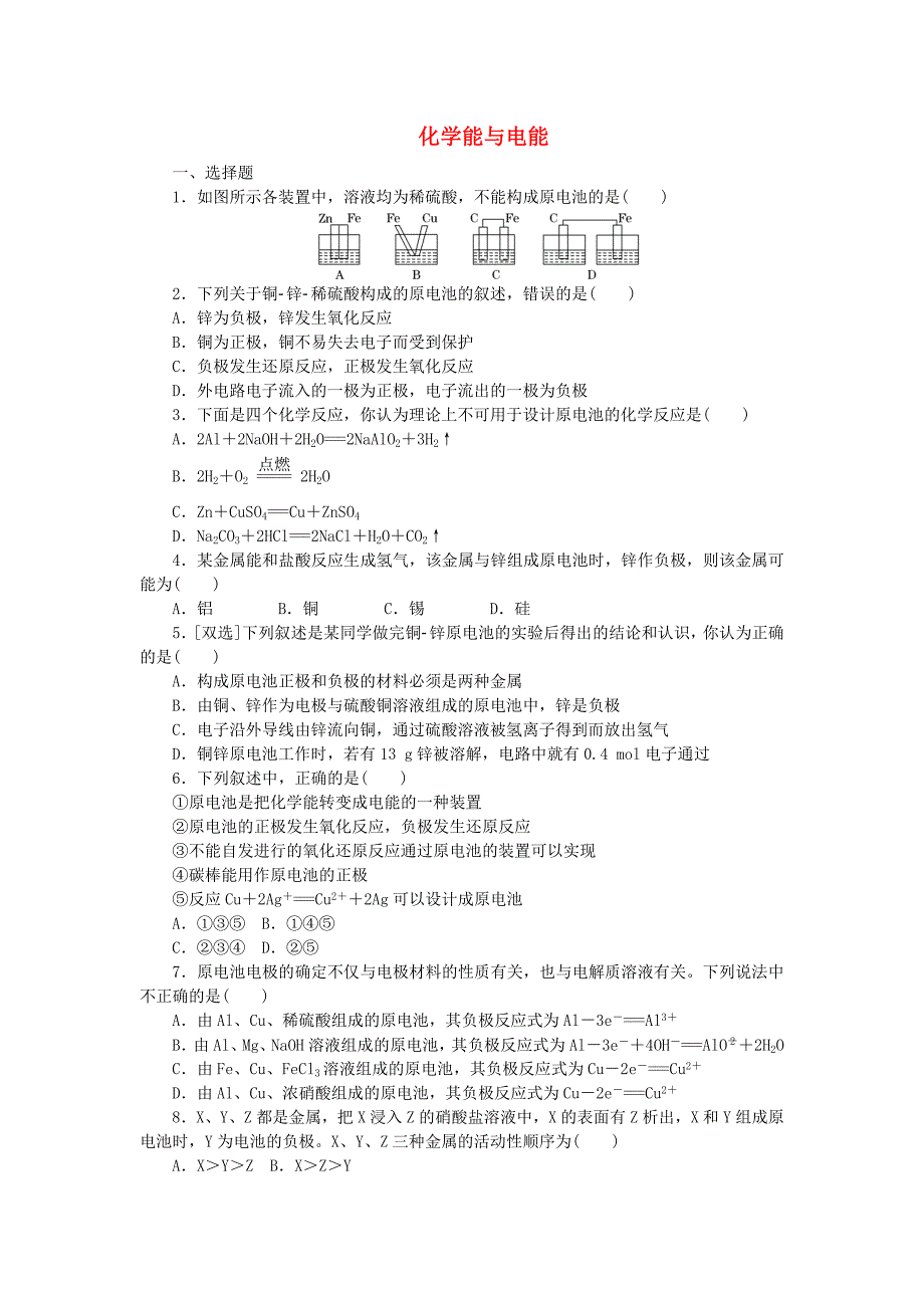 2015-2016学年高中化学 第二章 化学反应与能量 第二节 化学能与电能课时达标训练 新人教版必修2_第1页