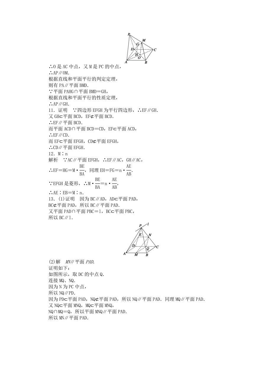 2016-2017学年高考数学第二章点直线平面之间的位置关系2.2.3直线与平面平行的性质课时作业新人教a版必修_第5页