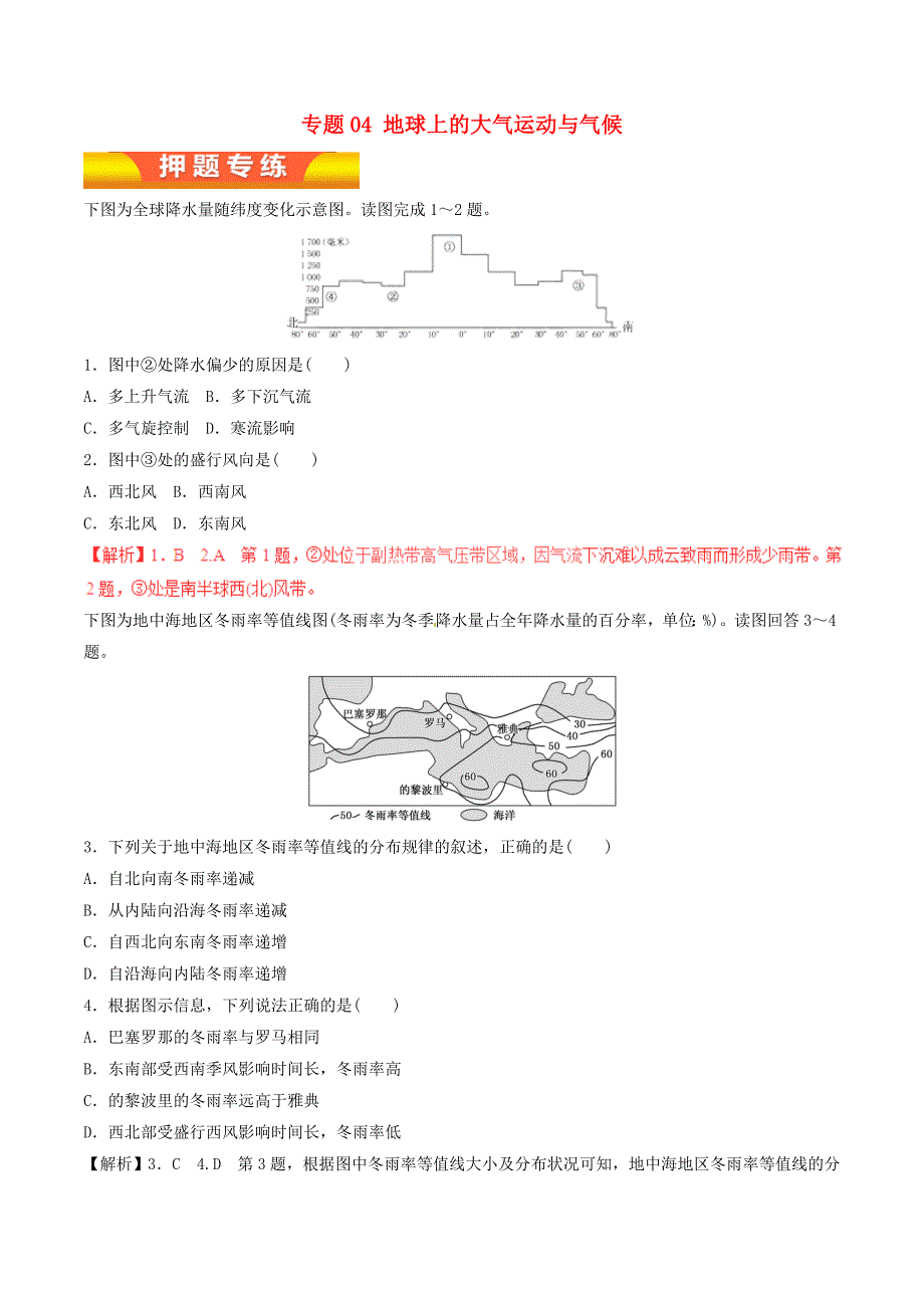 2017年高考地理二轮复习专题04地球上的大气运动与气候押题专练含解析_第1页