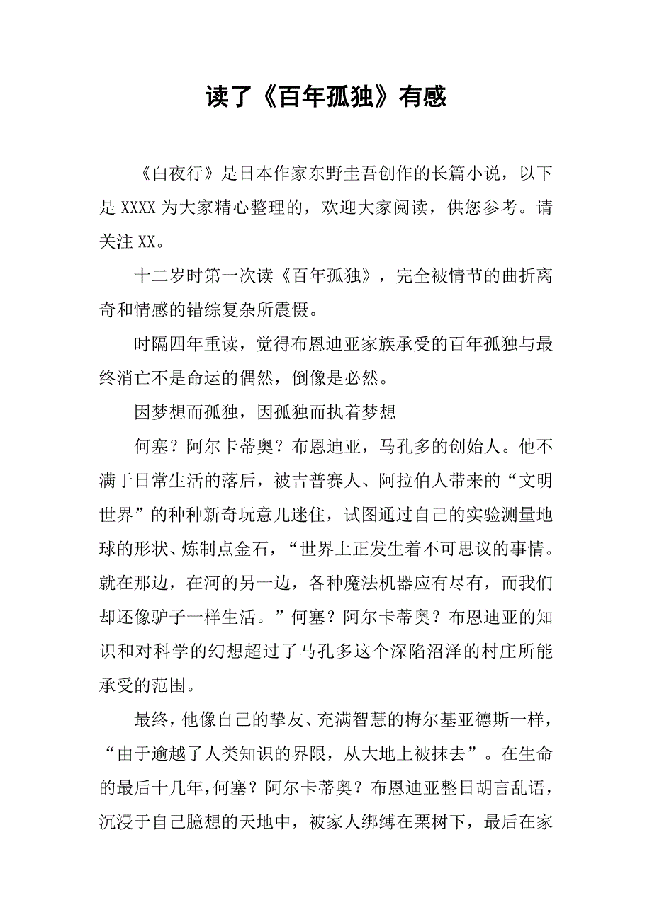 读了《百年孤独》有感_第1页