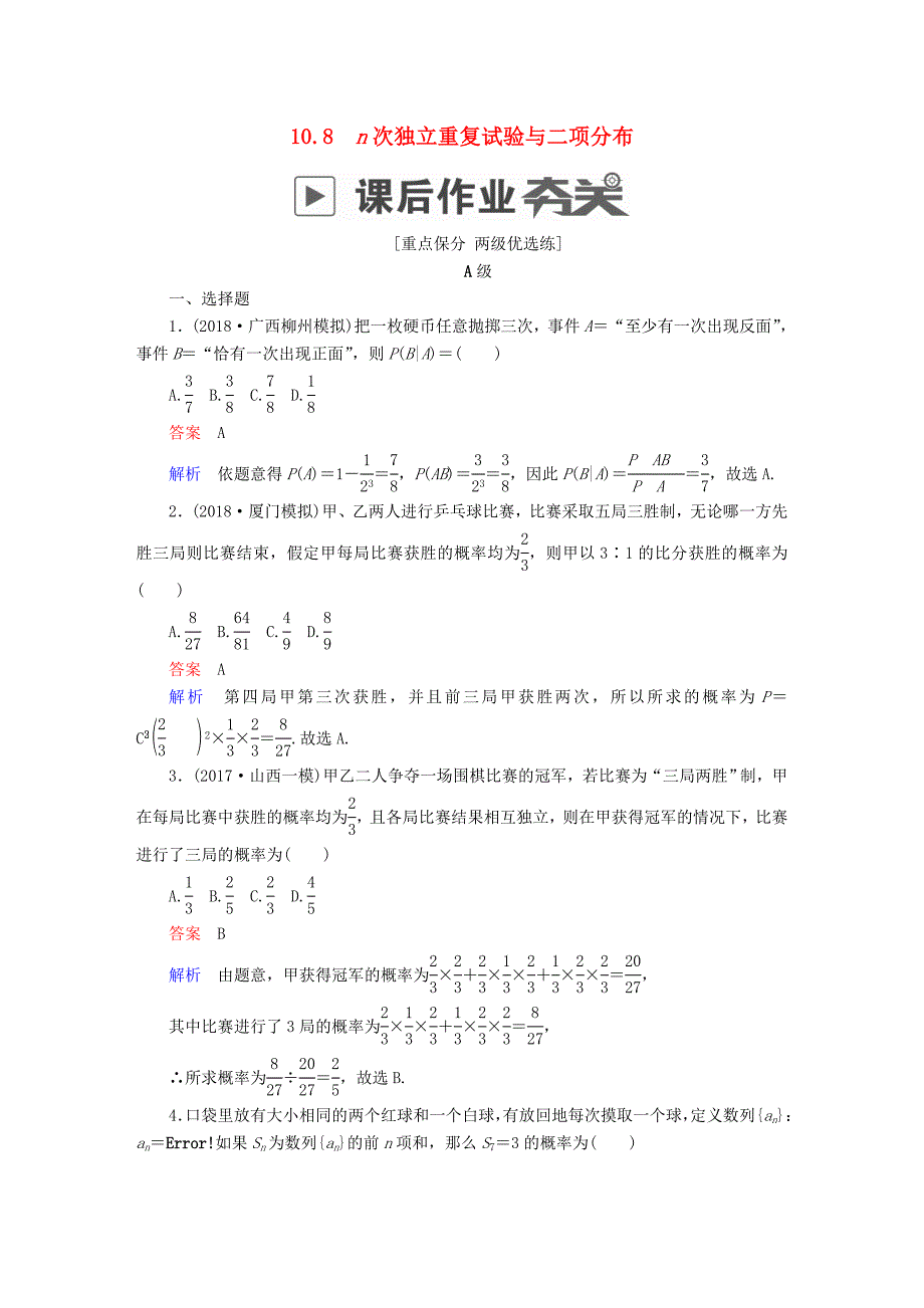 2019版高考数学一轮复习 第10章 计数原理、概率、随机变量及其分布 10.8 n次独立重复试验与二项分布课后作业 理_第1页