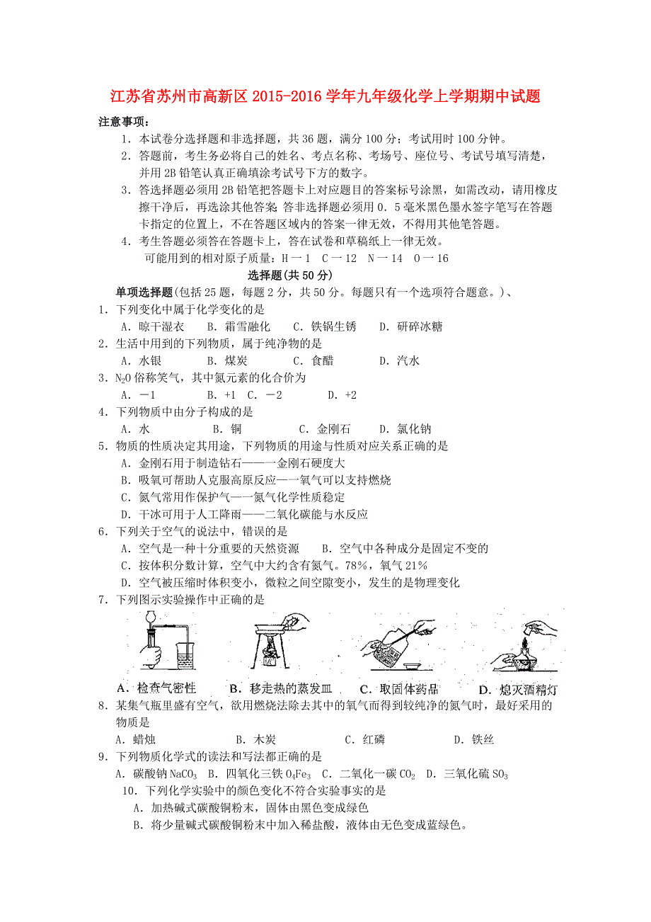 江苏省苏州市高新区2015-2016学年九年级化学上学期期中试题 沪教版_第1页