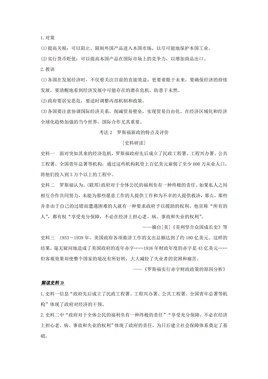 高考历史一轮复习第十一单元世界资本主义的经济政策调整和苏联的社会主义建设第22讲世界资本主义经济政策的调整学案(新人教版)_第4页